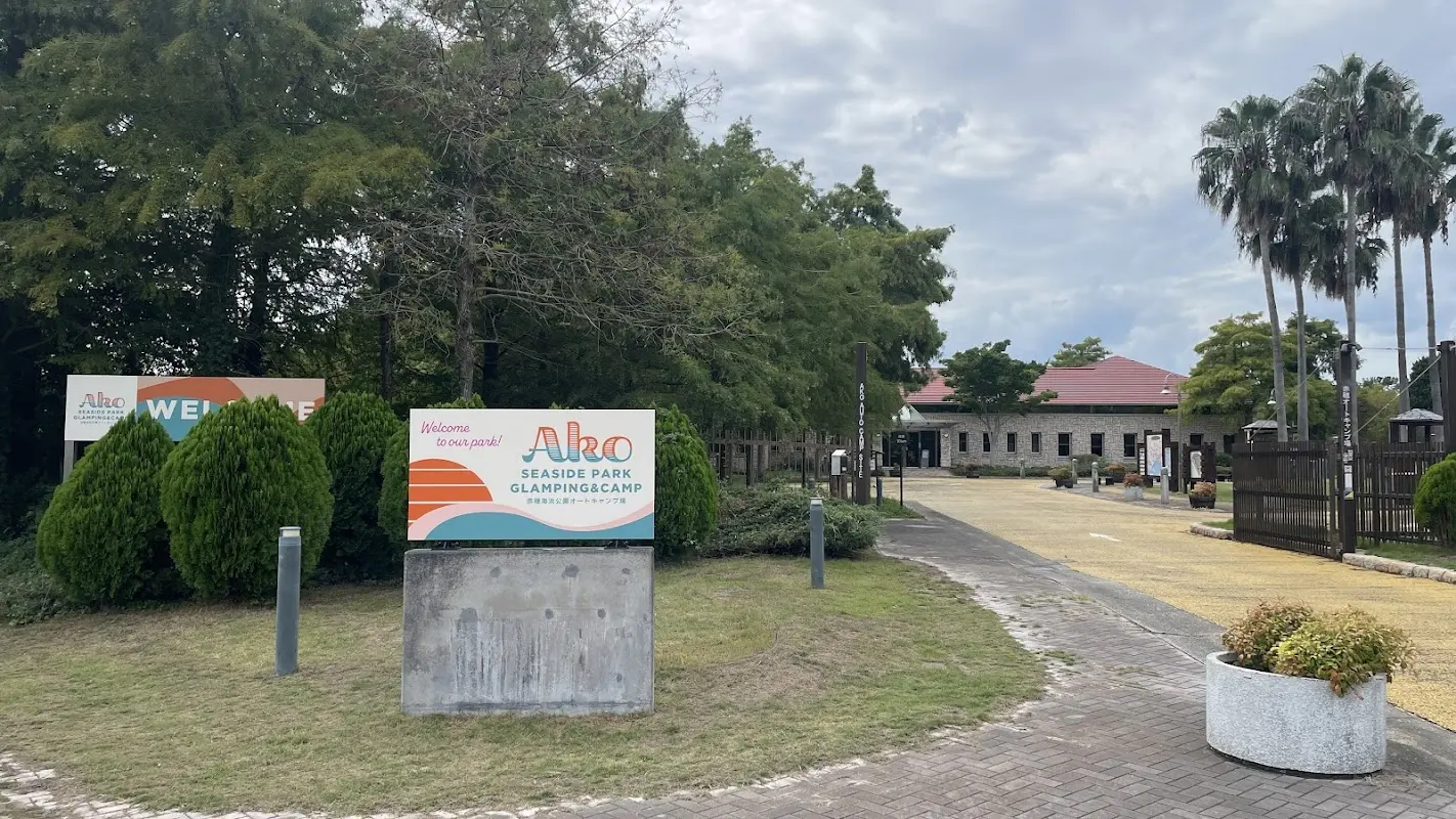 赤穂シーサイドパークグランピング