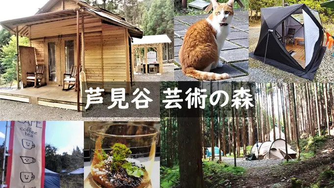 芦見谷 芸術の森