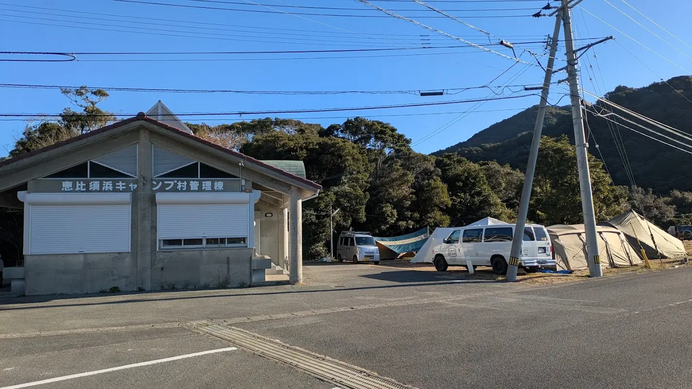 恵比須浜キャンプ村