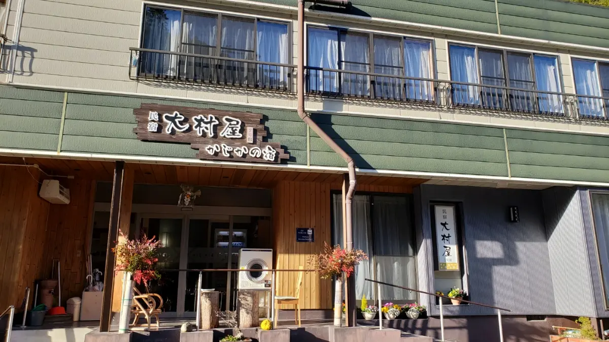 温泉民宿 大村屋